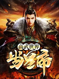 高武世界当皇帝刘涛李春雷