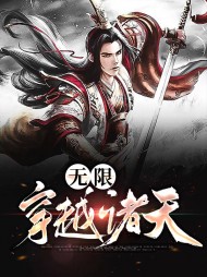 无限穿越诸天秦尘白瑶溪