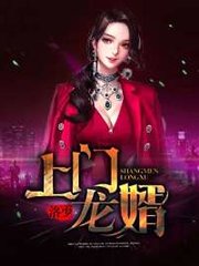 上门龙婿叶峰杨梦涵