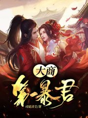 大商第一暴君司徒清尘著