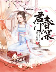 君门春深李庆湘夏锦娴小说阅读