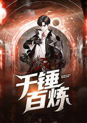 千锤百炼张志阳黄秦梅