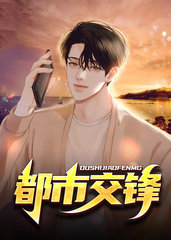 都市交锋周通郑飞燕