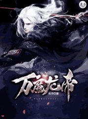 万魔龙帝龙昊
