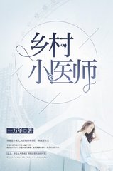 乡村小医师刘旭张玉