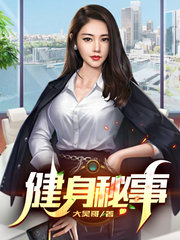 健身秘事林萱刘哥