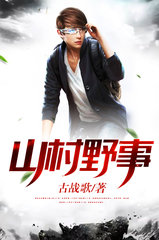 山村野事马小福刘美玉