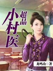 超品小村医韩大聪孙心乔