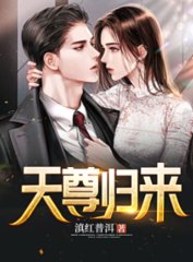 天尊归来陈阳柳然