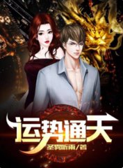 运势通天苏俊王小敏