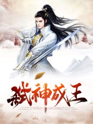 弑神成王秦歌诗韵