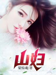 山妇粱惊弦方冰