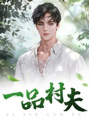 一品村夫陈飞吴雪梅