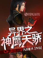 神鹰天骄武天骄