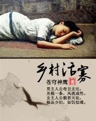 乡村活寡苍穹神鹰著
