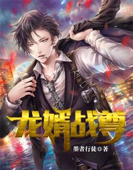 龙婿战尊江尤秦伊夏