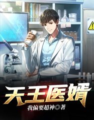 天王医婿陈枫夏冰灵