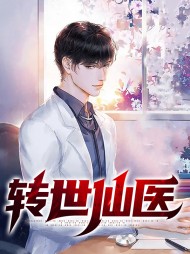 转世仙医周浩燃张苏溢