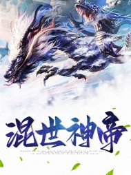 混世神帝方然傲雪