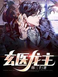 玄医龙主陈平苏雨琪