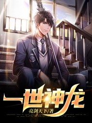 一世神龙林天选韩雨薇