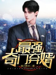 最强奇门弃婿王耀萧若俞