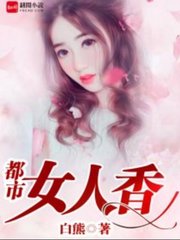 都市女人香(白熊)