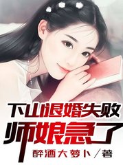 下山退婚失败师娘急了