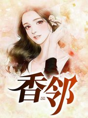 香邻老王赵秀云