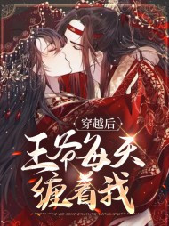 穿越后王爷每天缠着我