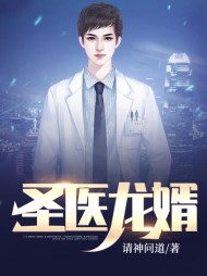 圣医龙婿林炎洛紫烟
