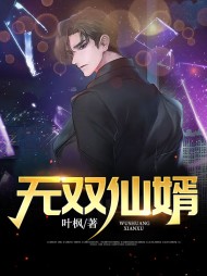 无双仙婿叶晨唐凝霜