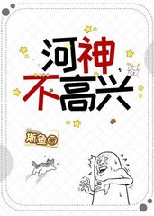 河神不高兴(斯鱼)