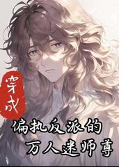[穿书]偏执反派的万人迷师尊