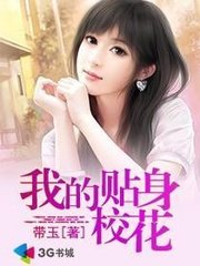 我的贴身校花唐宇夏诗涵