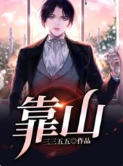 靠山赵放围也娜