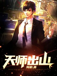 天师出山楚天策陈小渔