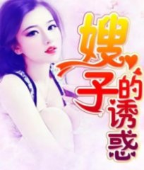 嫂子的诱惑李强张雪梅