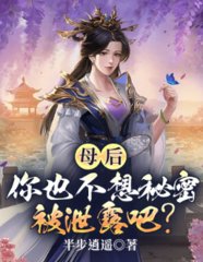 母后你也不想秘密被泄露吧