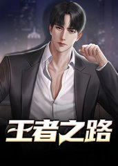 王者之路罗子良欧阳凌菲