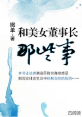 和美女董事长那些事伞人