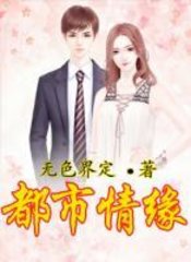 都市情缘无色界定著
