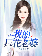 我的厂花老婆卡拉赞著
