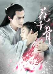 花千骨原著完整版