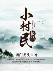 极品小村民曹二柱何登红