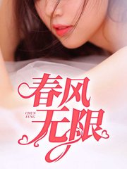 春风无限2杨雪艳张强