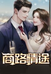 商路情途陈曦顾晓妍