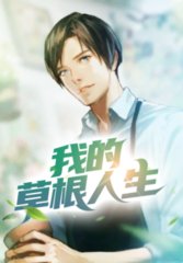 我的草根人生岳麓周静