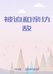 被迫和亲仇敌(盐津葡萄)