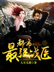 都市最强战医人生几渡著